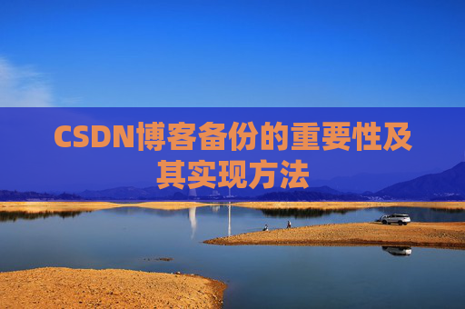 CSDN博客备份的重要性及其实现方法