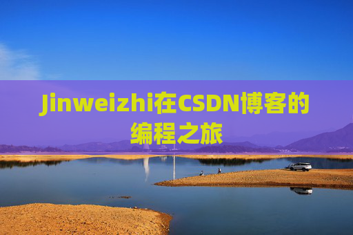 Jinweizhi在CSDN博客的编程之旅